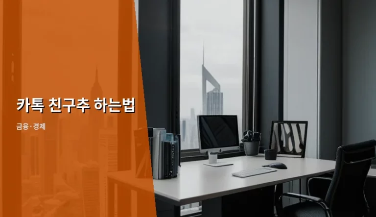 카톡 친구추 하는법 및 설정 최적화 가이드