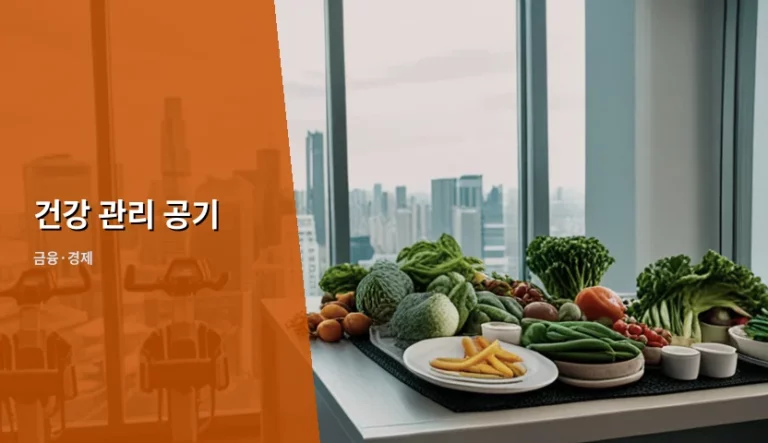 실내 공기질 관리법 기준과 경제적 리스크 관리 방안
