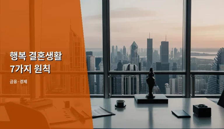 행복 결혼생활 7가지 원칙과 관계의 경제적 가치