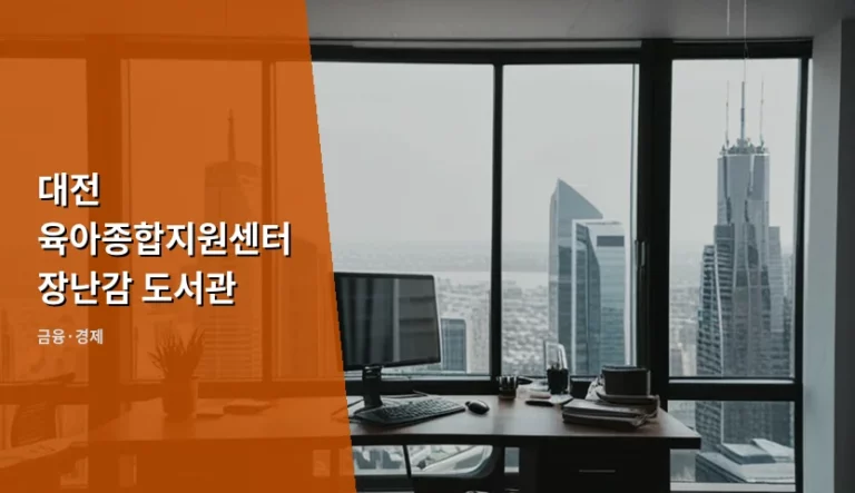 대전 육아종합지원센터 장난감 도서관 이용 팁과 비용 절약 방법