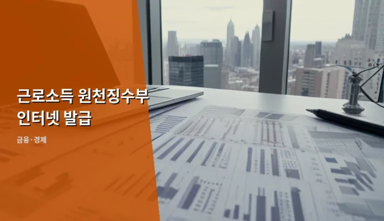 근로소득 원천징수부 인터넷 발급 방법과 서류 차이점 정리