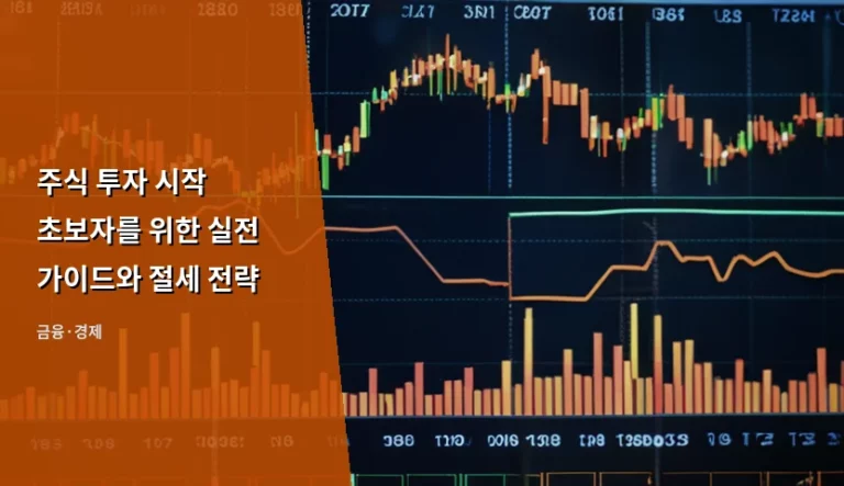 주식 투자 시작 초보자를 위한 실전 가이드와 절세 전략
