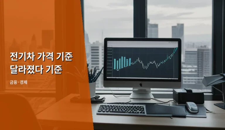2026년 전기차 보조금 가격 기준 및 수령 방법 정리