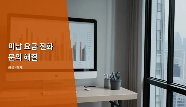미납 요금 전화 문의 해결 방법과 정지 단계별 대처법