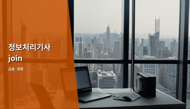 정보처리기사 join 정복을 위한 SQL 학습 전략