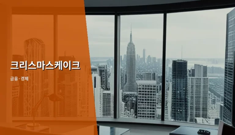 크리스마스케이크 소비 트렌드와 합리적인 예약 전략