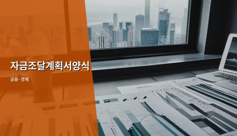 자금조달계획서양식 작성법과 주의사항 가이드