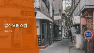 발산오피스텔 시세 분석 및 투자 시 주의사항 가이드