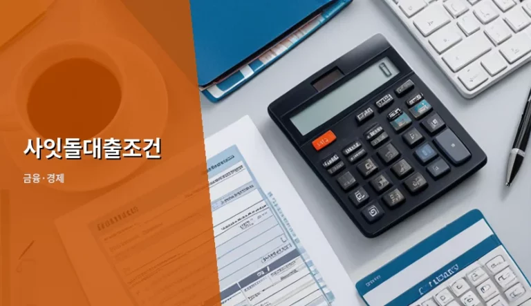 사잇돌대출조건 및 2026년 개편 내용 총정리