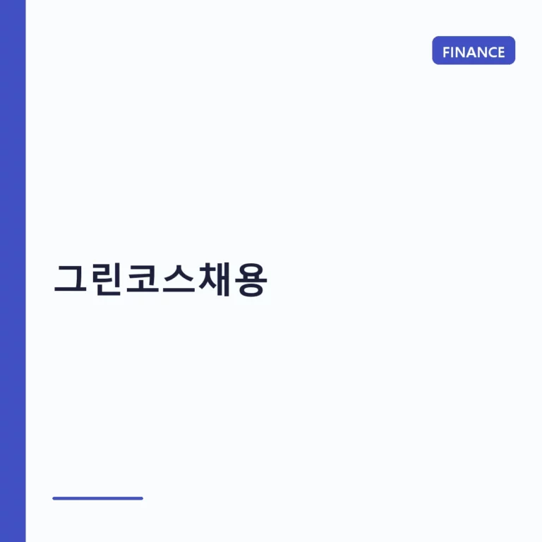 그린코스채용 대비를 위한 직무별 연봉 및 합격 전략 가이드
