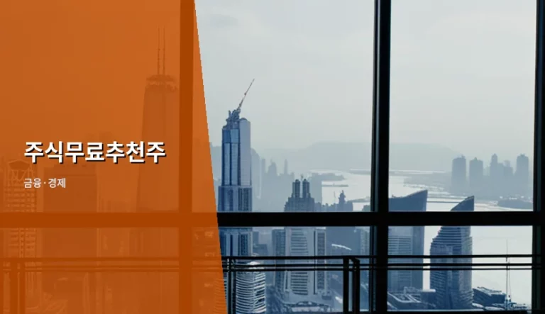 주식무료추천주 사기 수법과 안전한 투자 식별법