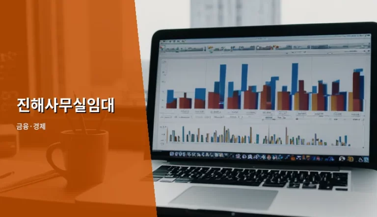 진해사무실임대 시세 분석과 계약 주의사항 가이드