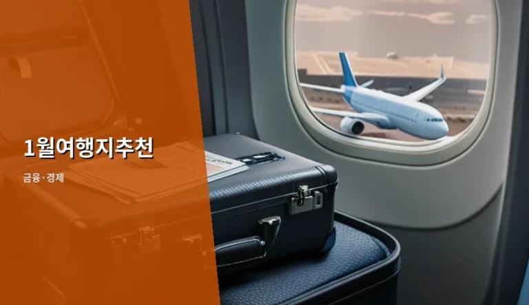 1월여행지추천 가성비 코스와 겨울 여행 예산 짜는 법