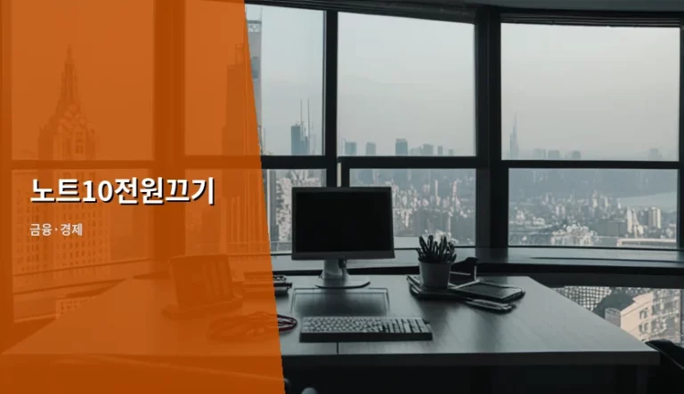 노트10전원끄기 방법과 설정 변경 가이드
