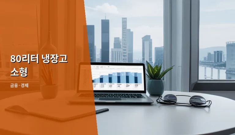 가성비 좋은 80리터 냉장고 소형 선택 가이드와 전기요금 절약법