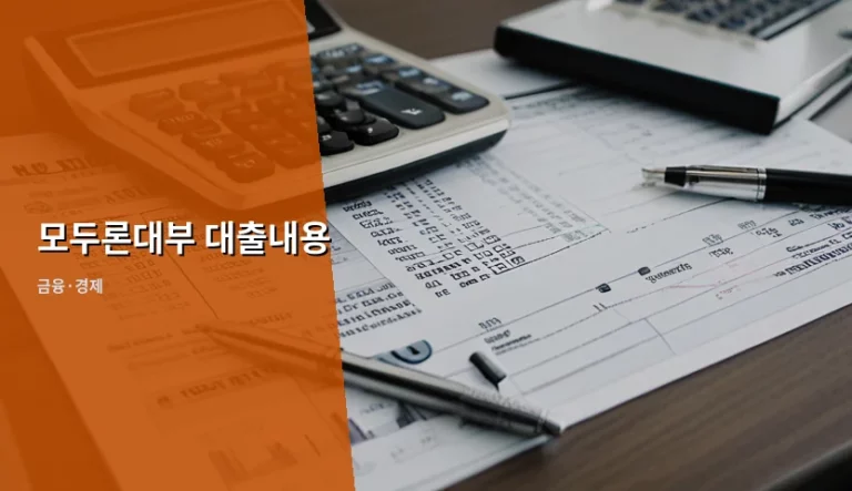 모두론대부 대출내용 및 이용 전 주의사항 가이드