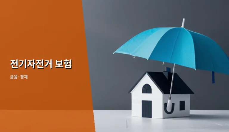 전기자전거 보험 가입 기준과 보장 범위 총정리
