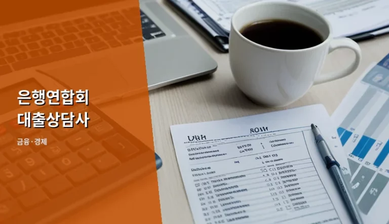 은행연합회 대출상담사 조회 방법과 안전한 이용 가이드