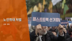 노인학대 처벌 수위와 경제적 착취 대응 방법