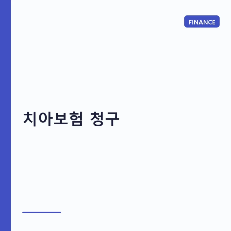 치아보험 청구 방법과 서류 및 주의사항 총정리