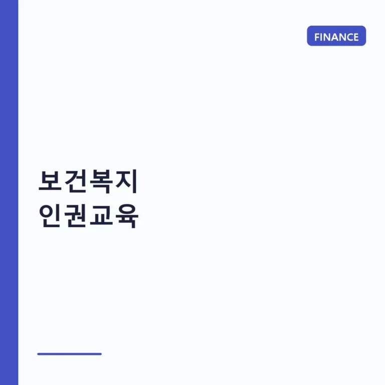 보건복지 인권교육 대상자 이수 기준 및 수강 방법 정리