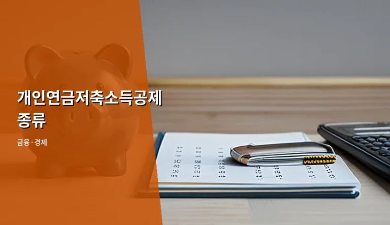 개인연금저축소득공제 종류와 세액공제 혜택 완벽 가이드