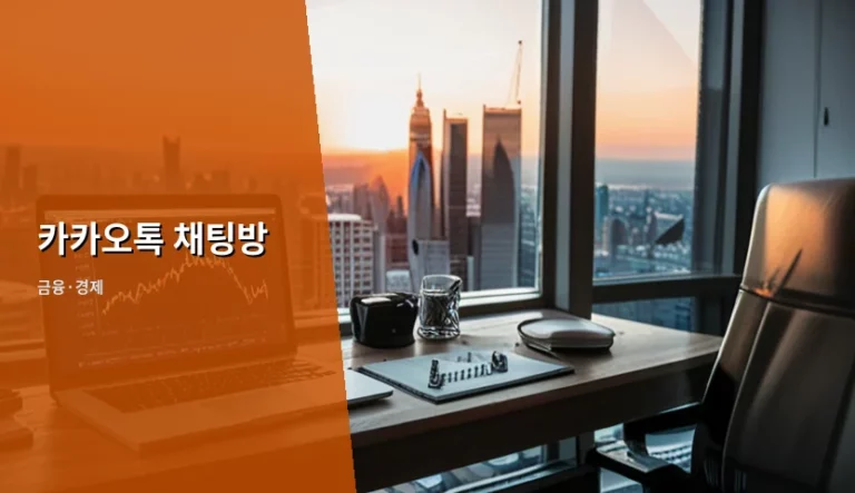 카카오톡 채팅방 효율적인 관리법과 최신 기능 활용 가이드
