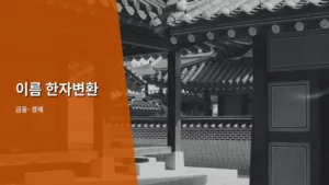이름 한자변환 방법과 인명용 한자 등록 기준 안내