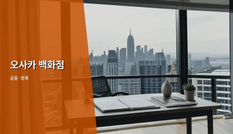 오사카 백화점 면세 혜택과 게스트카드 활용 가이드