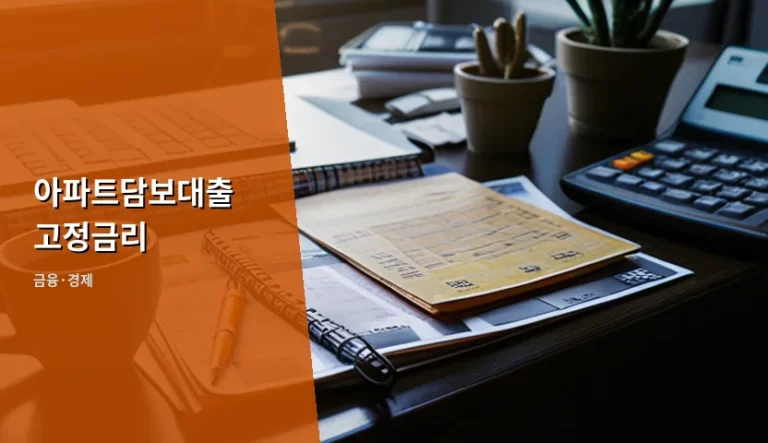 아파트담보대출 고정금리 선택 가이드와 금리 유형별 비교 분석