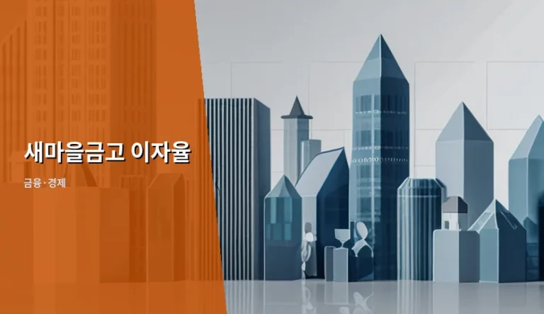 새마을금고 이자율 비교 및 세금우대 혜택 활용 가이드