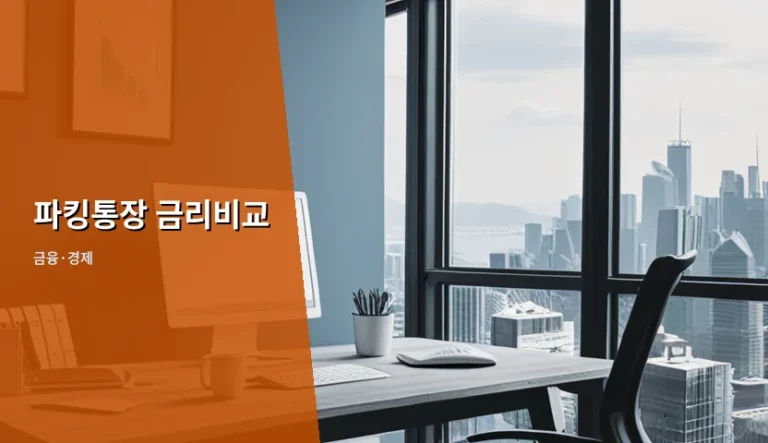 2026년 파킹통장 금리비교 및 똑똑한 비상금 운용 전략