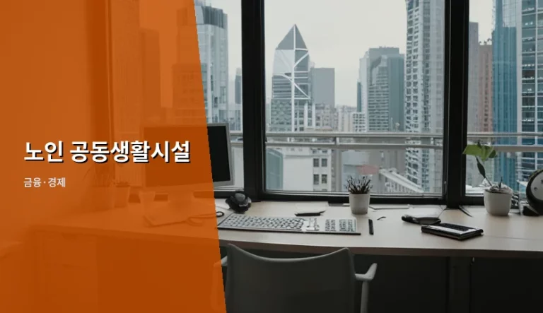 노인 공동생활시설 입소 조건과 2026년 비용 가이드