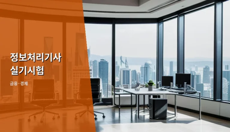 정보처리기사 실기시험 준비 방법과 2026년 일정 정리