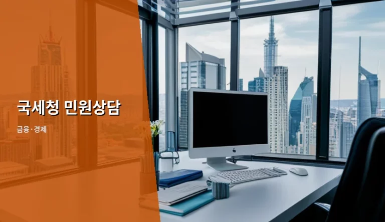 국세청 민원상담 효율적인 이용 방법과 주의사항 정리