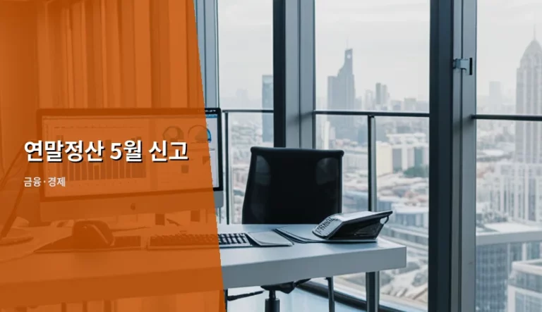 연말정산 5월 신고 대상 확인 및 누락분 환급 가이드