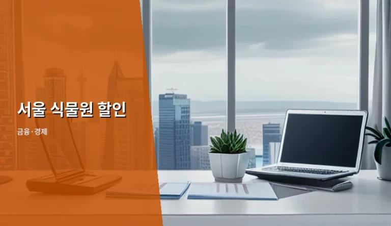 서울 식물원 할인 혜택과 알뜰 방문 방법 정리