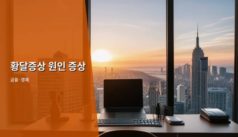 황달증상 원인 증상 및 빌리루빈 수치 관리 가이드