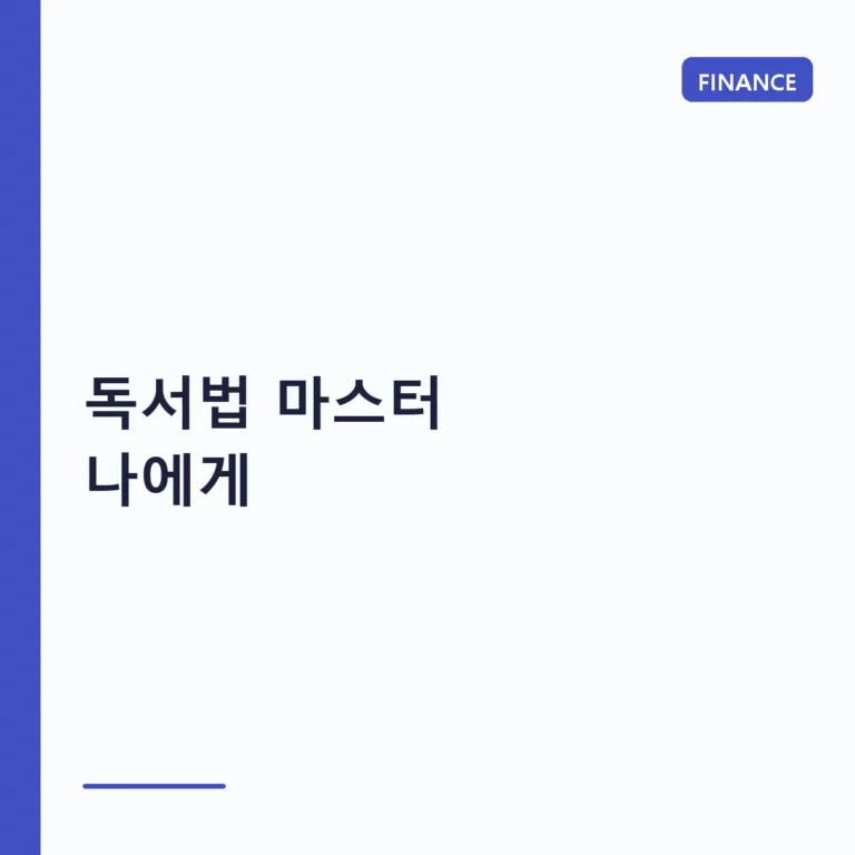 독서법 마스터 나에게 맞는 최적의 읽기 전략
