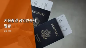 키움증권 공인인증서 발급 방법과 유효기간 관리 가이드