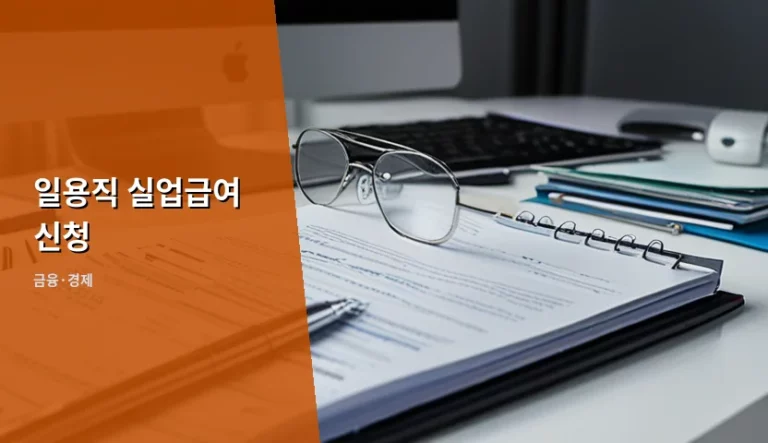 일용직 실업급여 신청 자격 조건과 수급액 신청 방법 정리