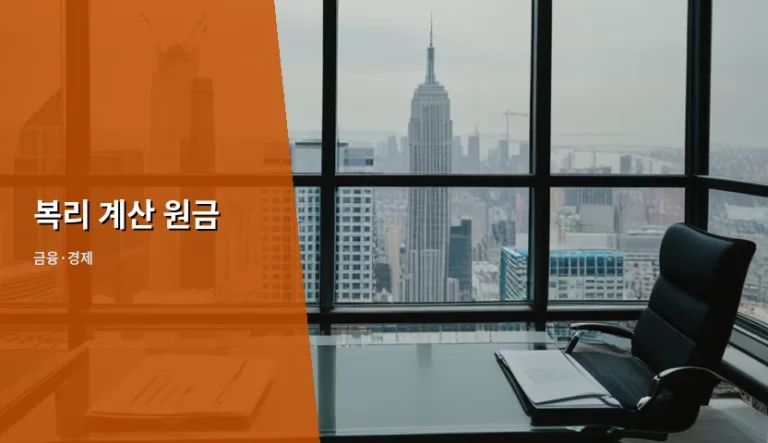 복리 계산 원금 활용법과 자산 증식 전략