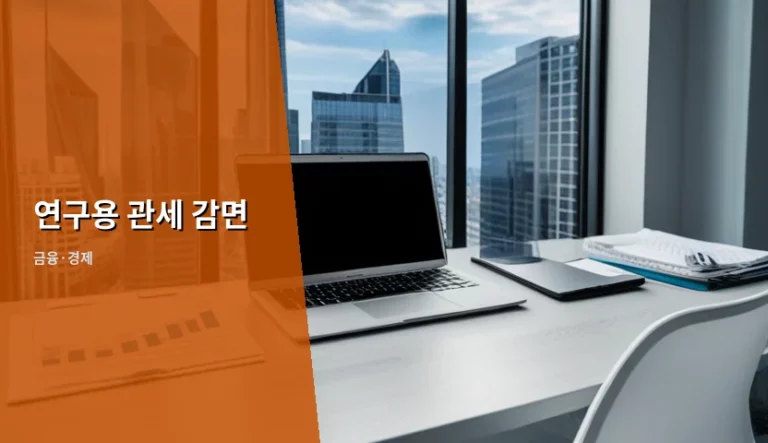연구용 관세 감면 신청 방법과 주의사항 정리
