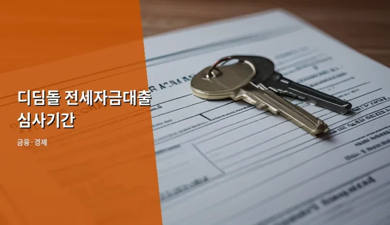 디딤돌 전세자금대출 심사기간 및 버팀목 대출 신청 주의사항
