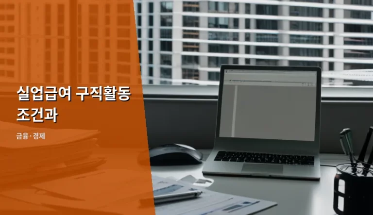 실업급여 구직활동 조건과 수급 방법 및 주의사항