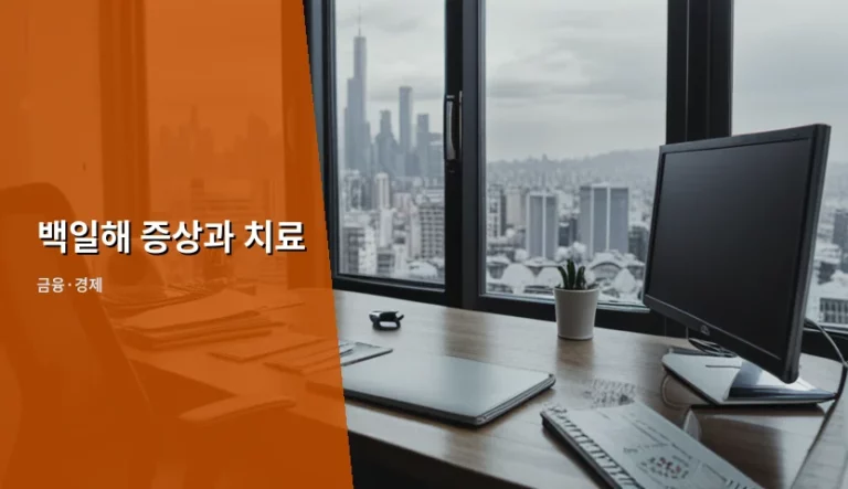 백일해 증상과 치료 방법 및 예방접종 가이드
