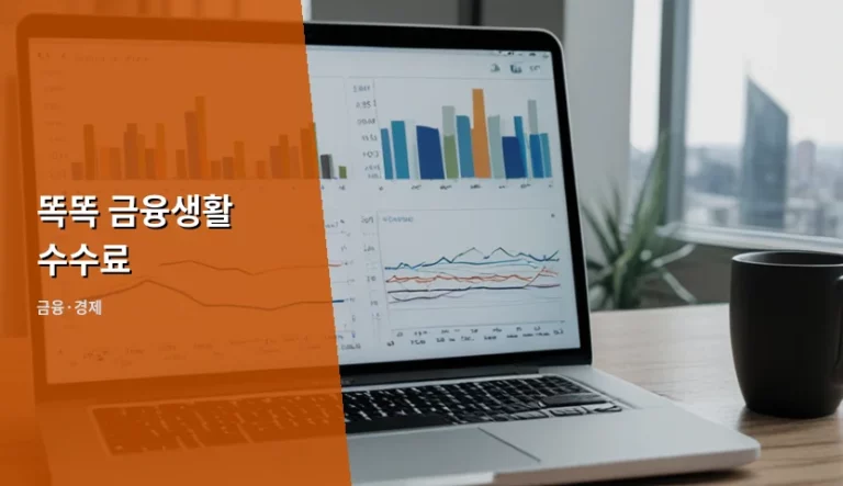 똑똑 금융생활 수수료 절약 방법과 주의사항 총정리