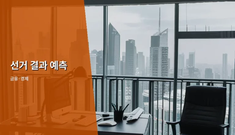 선거 결과 예측 모델과 데이터 해석 가이드