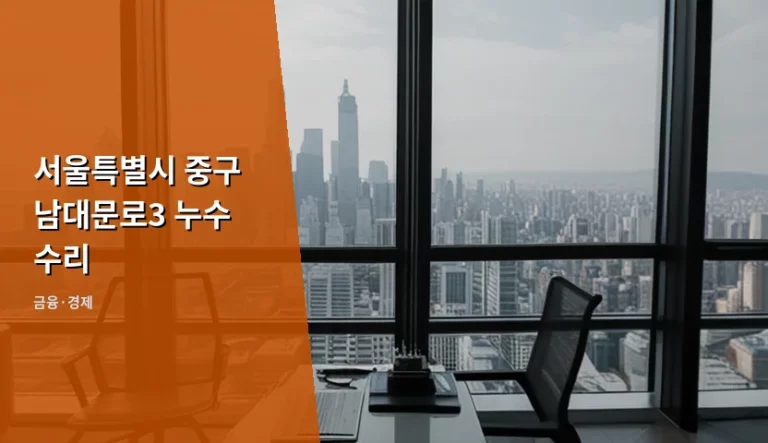 서울특별시 중구 남대문로3 누수 수리 비용과 요금 감면 가이드