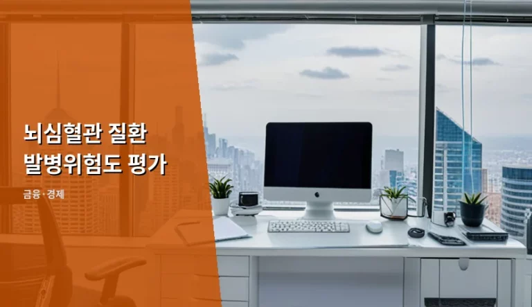 뇌심혈관 질환 발병위험도 평가 기준과 기업 관리 전략